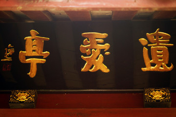 門牌匾額