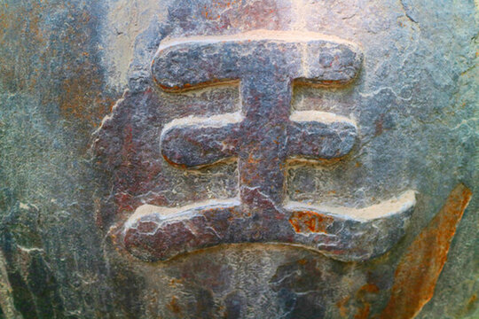 王