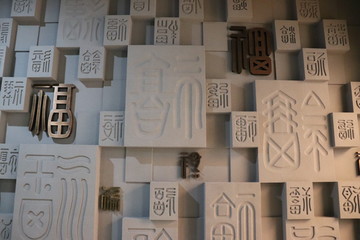 福字墻