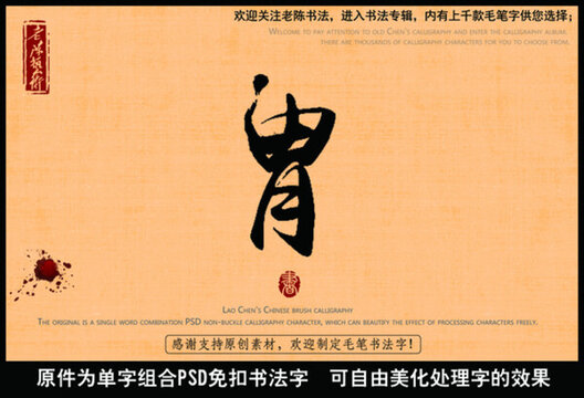 胃字