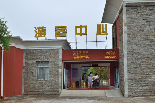 游客中心