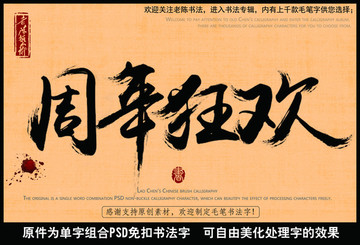 周年狂歡
