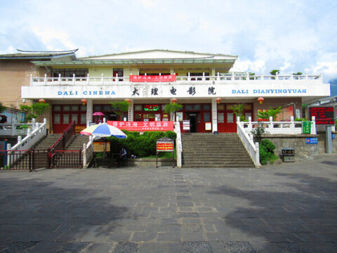 大理農(nóng)村電影歷史博物館
