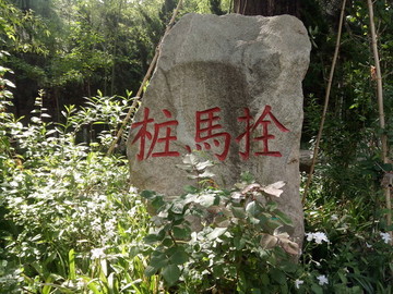 拴馬樁五臺(tái)景區(qū)