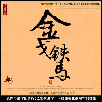 金戈鐵馬