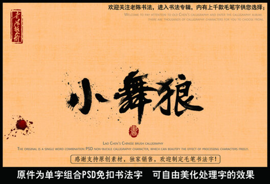小舞狼