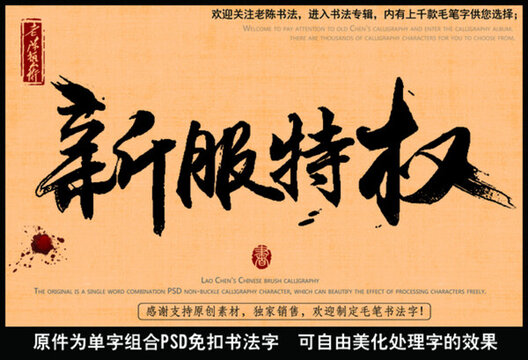 新服特權(quán)