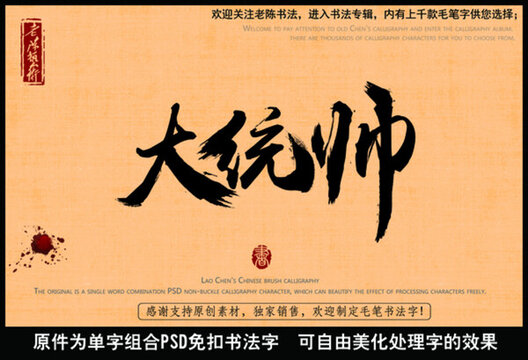 大統(tǒng)帥