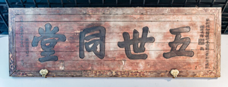 五世同堂