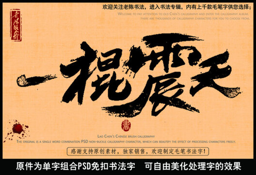 一棍震天