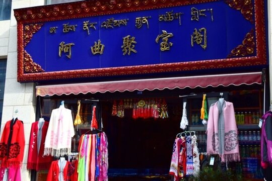 民族商鋪