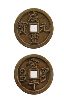 咸豐元寶