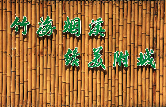 珠海煙溪綠美附城