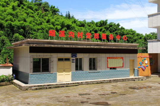煙溪溝村黨群服務(wù)中心