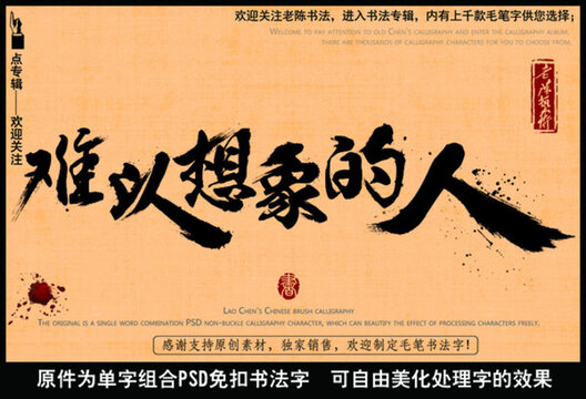 難以想象的人