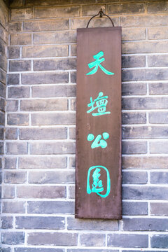 天壇公園
