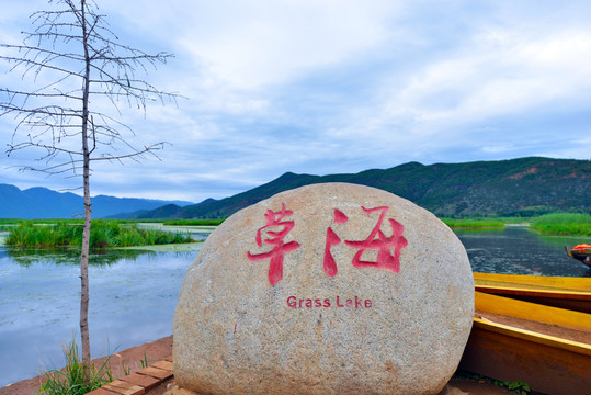 云南美景瀘沽湖草海