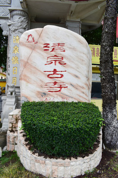 清泉古寺