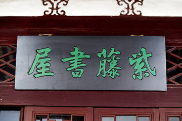 紫藤書屋匾額