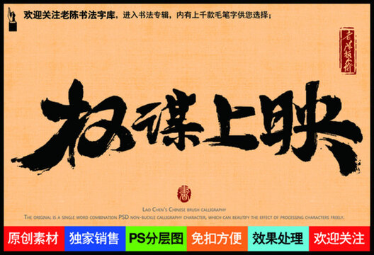 權(quán)謀上映老陳書法字庫(kù)