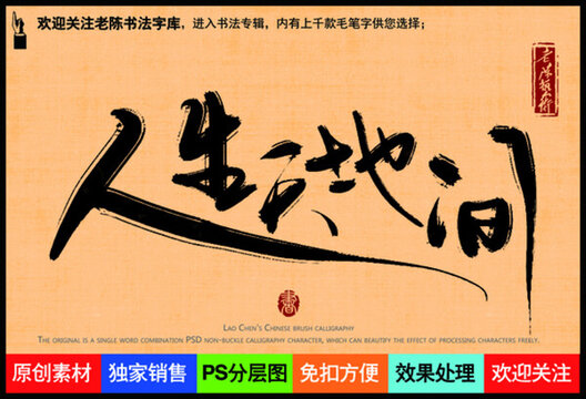人生天地間老陳書法字庫(kù)
