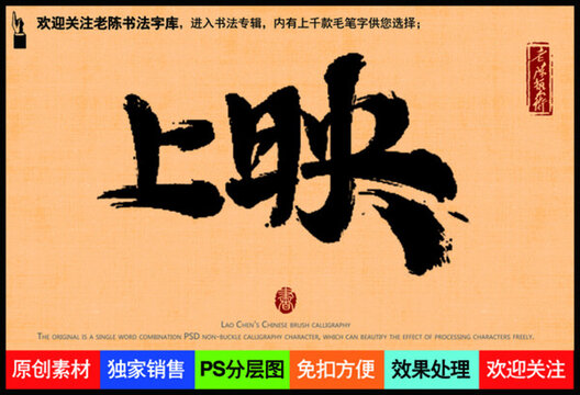 上映老陳書法字庫