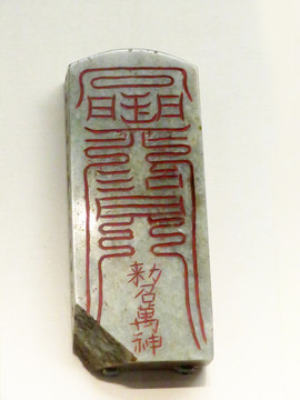 元代填朱青玉召萬神符牌