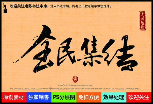 全民集結(jié)老陳書(shū)法字庫(kù)