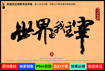 世界由我主宰老陳書法字庫