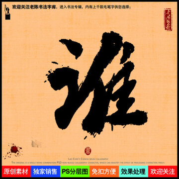 誰字老陳書法字庫