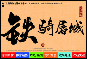 鐵騎屠城老陳書(shū)法字庫(kù)