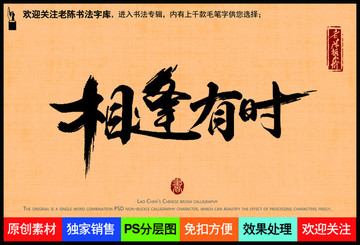 相逢有時老陳書法字庫