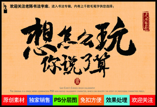 想怎么玩你說了算