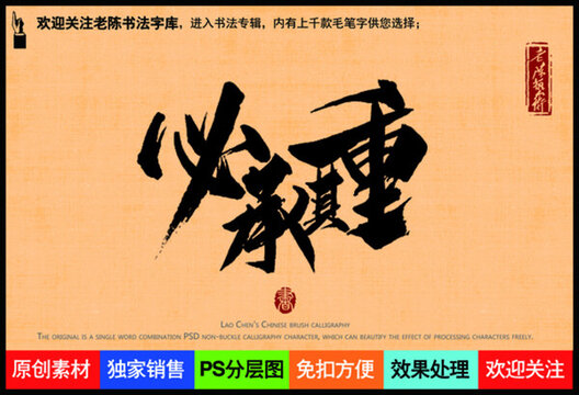 必承其重老陳書(shū)法字庫(kù)