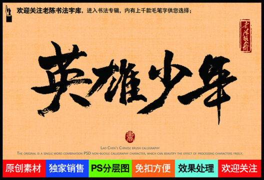 英雄少年老陳書(shū)法字庫(kù)