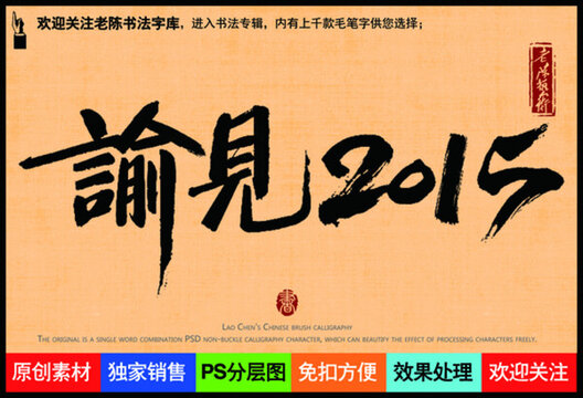 諭見2015老陳書法字庫