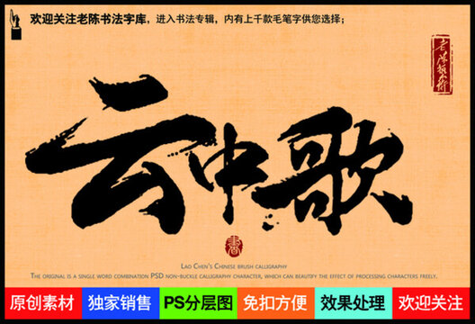 云中歌老陳書法字庫