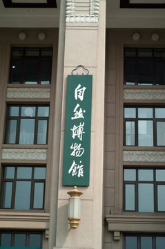 自然博物館