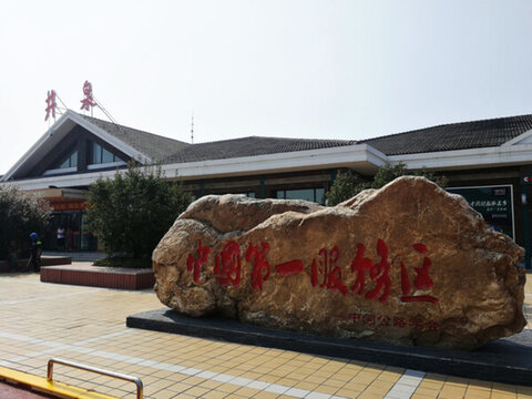 中國(guó)第一服務(wù)區(qū)