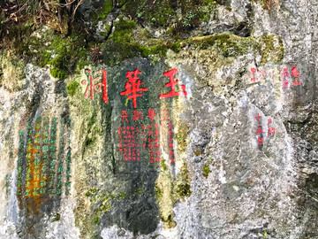 將樂(lè)玉華洞