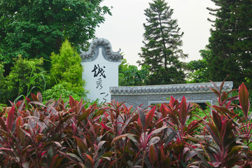 中式公園一角