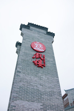 戲樓