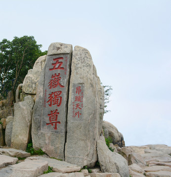 泰山五岳獨(dú)尊