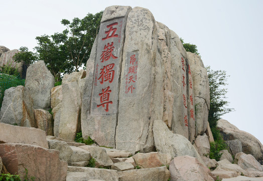 泰山五岳獨(dú)尊