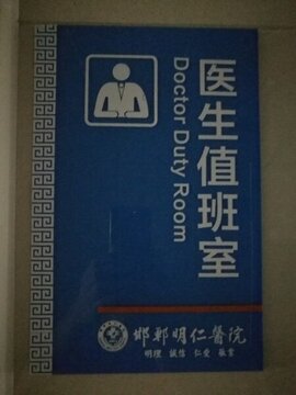 醫(yī)院標(biāo)志牌標(biāo)識牌門牌科室