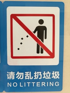 標(biāo)志牌警示牌禁止扔垃圾