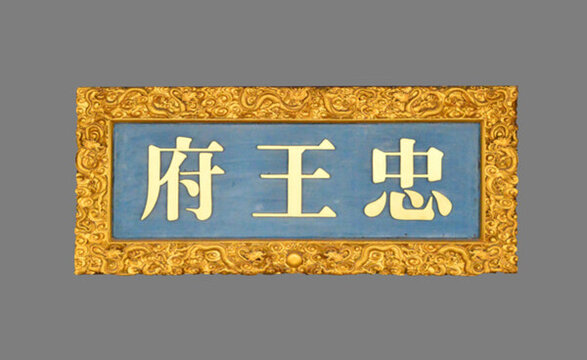 忠王府金匾