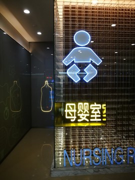 母嬰室
