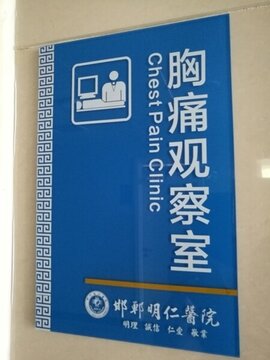 胸痛觀察室醫(yī)院科室門(mén)牌