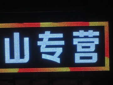 發(fā)光字